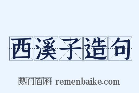 西溪子造句是什么意思的图片